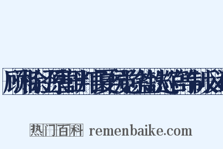 顾湘除泾原营田判官夏侯觉除盐铁巡官等制反义词是什么意思的图片